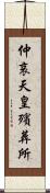 仲哀天皇殯葬所 Scroll
