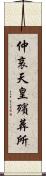 仲哀天皇殯葬所 Scroll