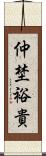 仲埜裕貴 Scroll