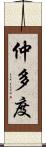 仲多度 Scroll