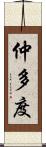 仲多度 Scroll