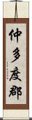 仲多度郡 Scroll