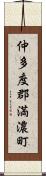 仲多度郡満濃町 Scroll