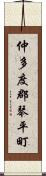 仲多度郡琴平町 Scroll