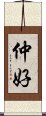 仲好 Scroll