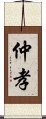 仲孝 Scroll