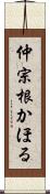 仲宗根かほる Scroll