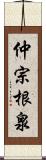 仲宗根泉 Scroll