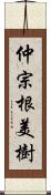 仲宗根美樹 Scroll