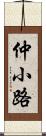 仲小路 Scroll