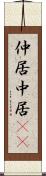 仲居 Scroll