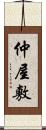 仲屋敷 Scroll