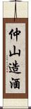 仲山造酒 Scroll