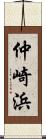仲崎浜 Scroll