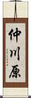 仲川原 Scroll