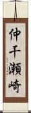 仲干瀬崎 Scroll
