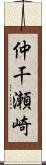 仲干瀬崎 Scroll