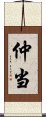 仲当 Scroll