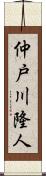 仲戸川隆人 Scroll