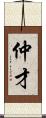 仲才 Scroll