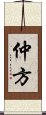 仲方 Scroll