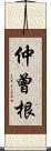 仲曾根 Scroll