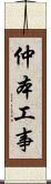 仲本工事 Scroll