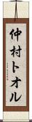 仲村トオル Scroll