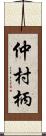 仲村柄 Scroll