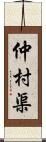 仲村渠 Scroll