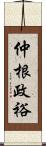 仲根政裕 Scroll