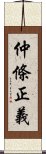 仲條正義 Scroll