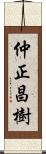 仲正昌樹 Scroll