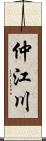 仲江川 Scroll