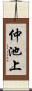 仲池上 Scroll