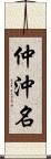 仲沖名 Scroll