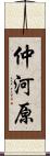 仲河原 Scroll