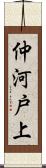 仲河戸上 Scroll