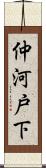 仲河戸下 Scroll