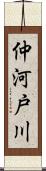 仲河戸川 Scroll