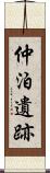 仲泊遺跡 Scroll