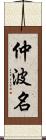 仲波名 Scroll