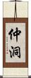 仲洞 Scroll