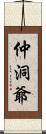 仲洞爺 Scroll