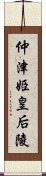 仲津姫皇后陵 Scroll