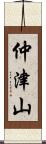 仲津山 Scroll