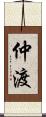 仲渡 Scroll