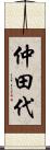 仲田代 Scroll