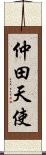 仲田天使 Scroll