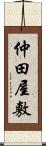 仲田屋敷 Scroll